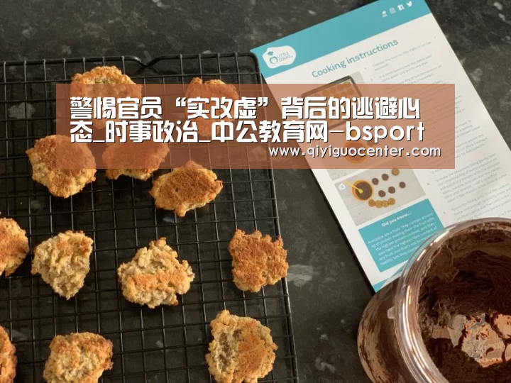 警惕官员“实改虚”背后的逃避心态_时事政治_中公教育网-bsport体育官网入口直播(图2) bsport体育官网入口直播