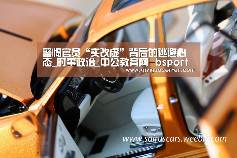 警惕官员“实改虚”背后的逃避心态_时事政治_中公教育网-bsport体育官网入口直播(图3) b体育中国官网