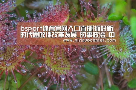 bsport体育官网入口直播|抓好新时代思政课改革发展_时事政治_中公教育网(图4) bsport体育官网入口直播