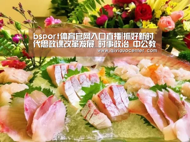 bsport体育官网入口直播|抓好新时代思政课改革发展_时事政治_中公教育网(图2) bsport体育官网入口直播